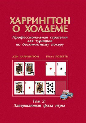 Харрингтон о Холдеме. Том 2: Завершающая фаза