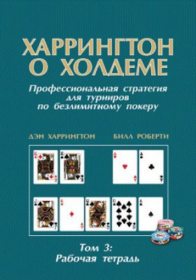 Харрингтон о Холдеме. Том 3: Рабочая тетрадь