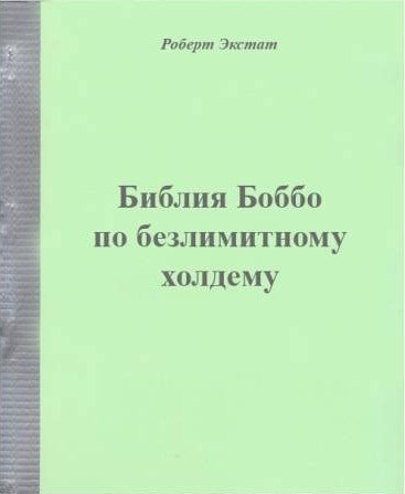 Библия Боббо по Безлимитному Холдему