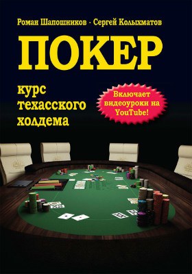 Покер. Курс Техасского Холдема