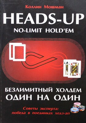 Безлимитный Холдем один на один