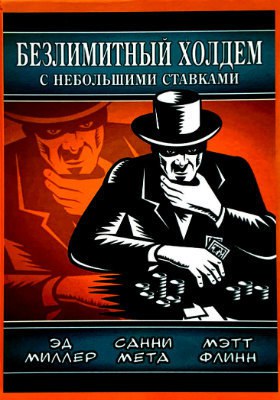 Безлимитный Холдем по небольшим ставкам