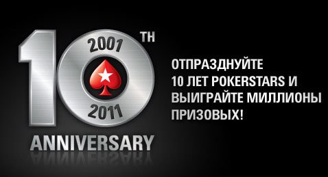 10 лет Pokerstars