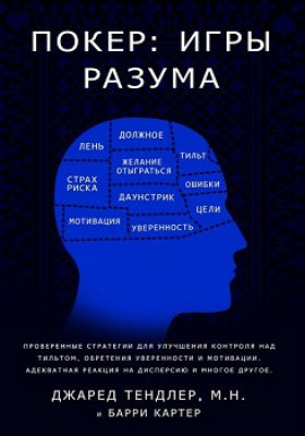 Покер: Игры разума