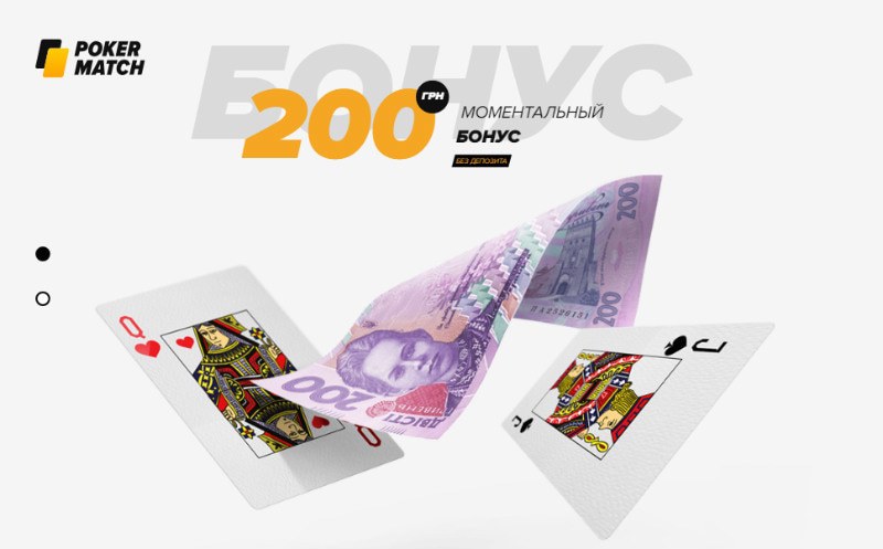 покер матч бонус