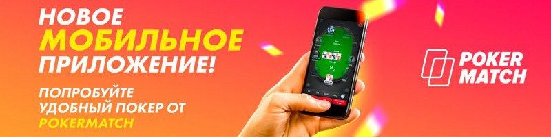 покер матч бонус