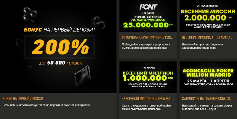 бонусы покерматч
