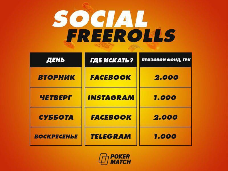 социальные фрироллы