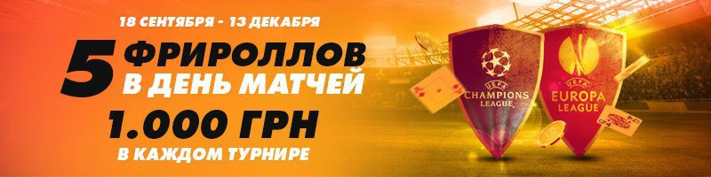 футбольные фрироллы