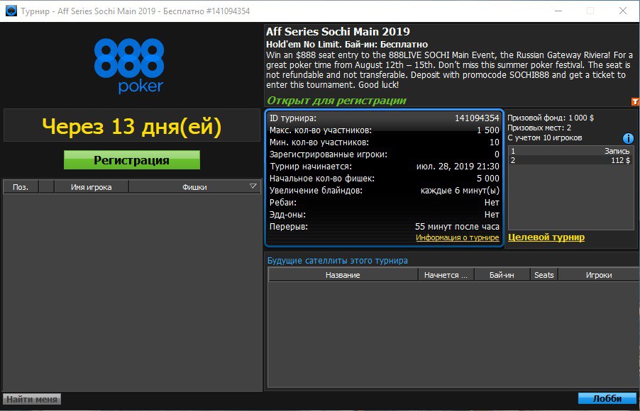 Лобби турнира 888Poker Live Sat