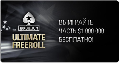 Ultimate freeroll
