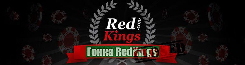RedKings гонка завершена