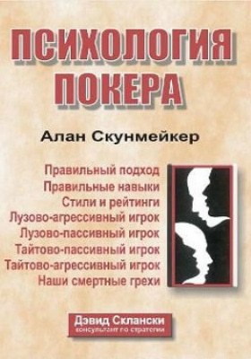 Психология покера