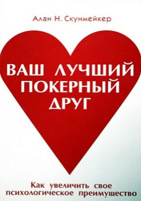 Ваш лучший покерный друг