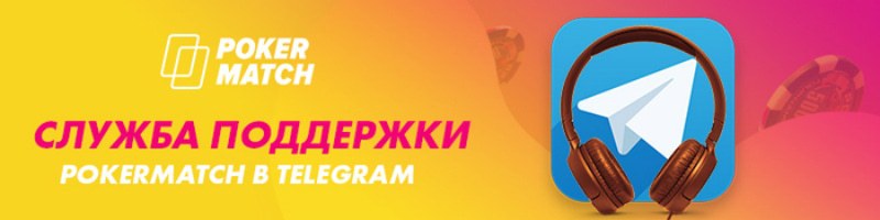 телеграм покерматч