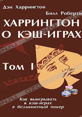 Харрингтон о кэш-играх