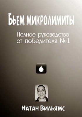 Бьем микролимиты