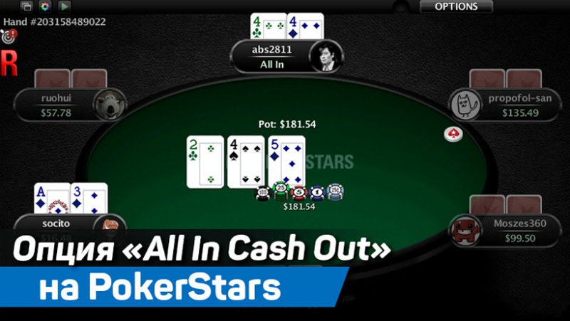 опция олл ин кэшаут