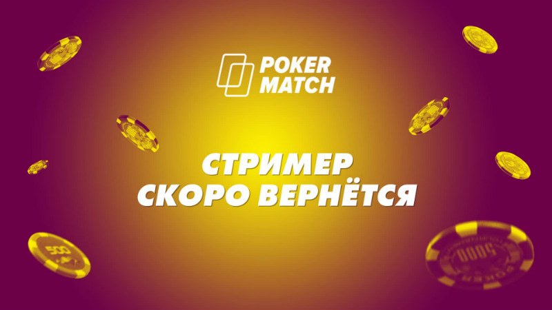 покерматч