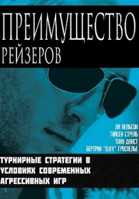 Преимущество рейзеров