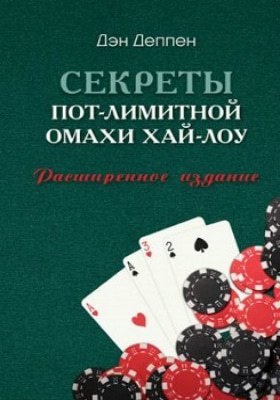 Секреты Пот-Лимитной Омахи Хай-Лоу