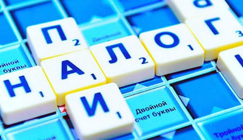 налоги