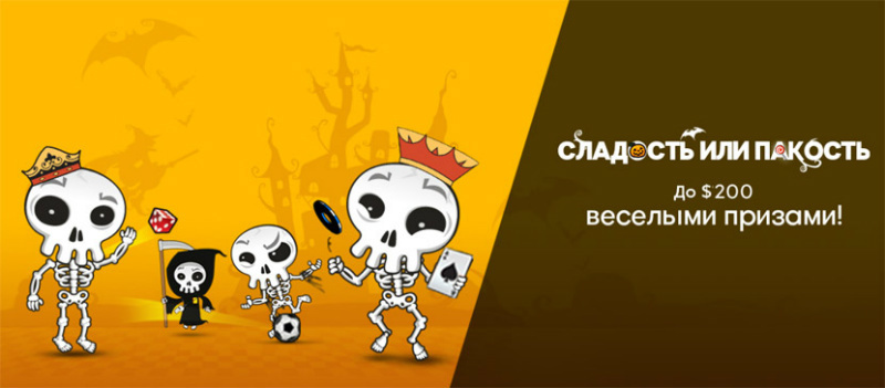 сладость или пакость