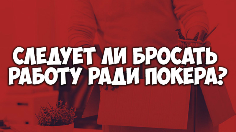 работа и покер