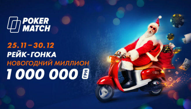 покерматч промо