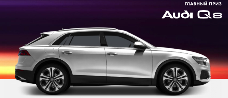 ауди от покердома