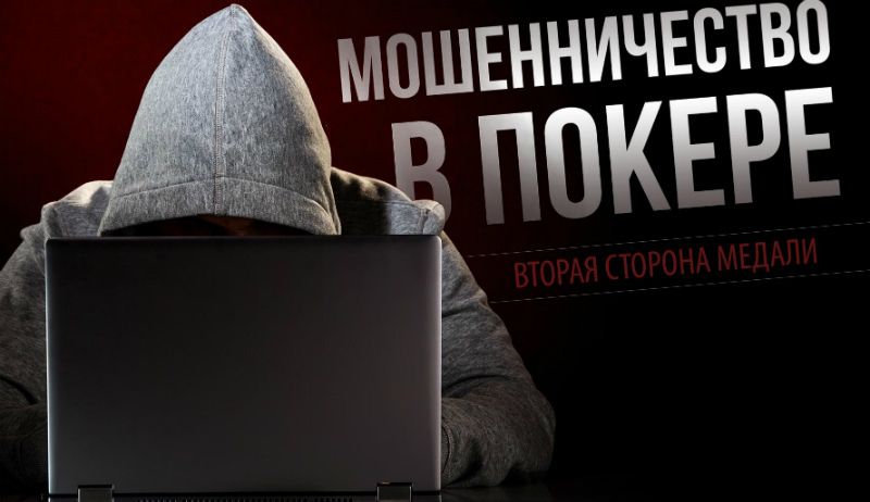 мошенничество