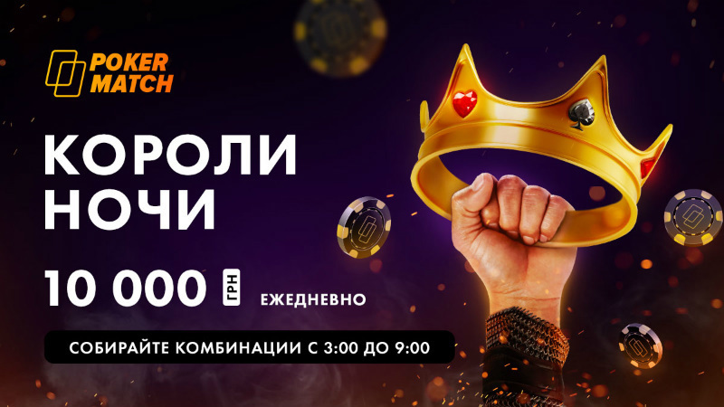 короли ночи