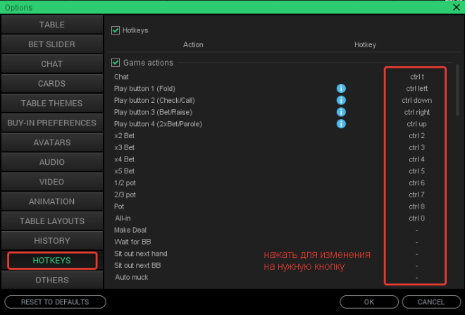 горячие клавиши покер