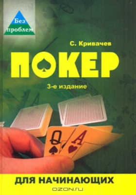 Покер для начинающих