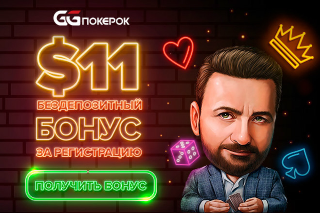 бездеп покерок