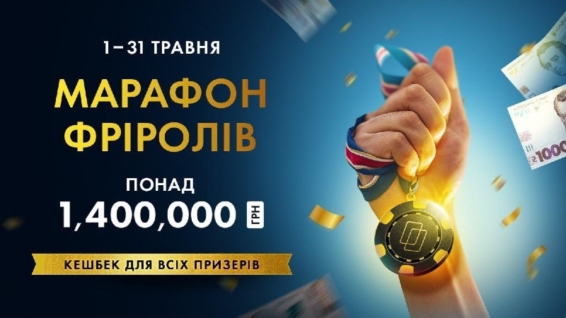 марафон фрироллов