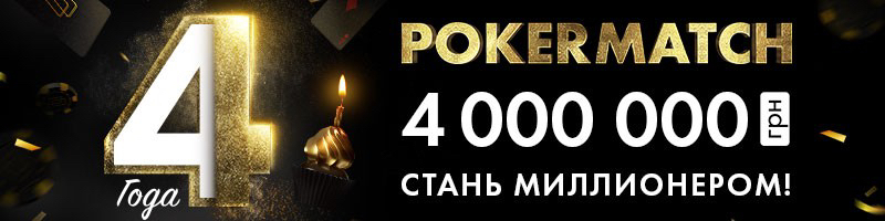 покерматч 4 года