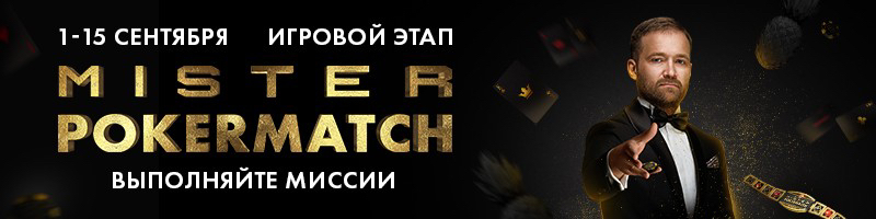 мистер покерматч