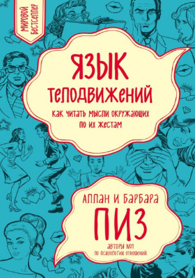 Язык телодвижений: как читать мысли по жестам