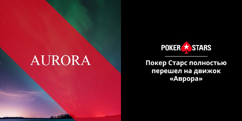 Аврора на покерстарс
