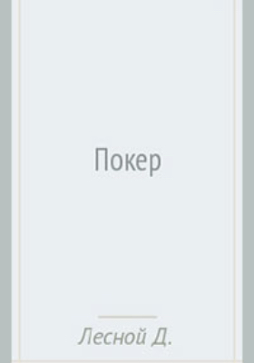 Лесной и Натансон Покер
