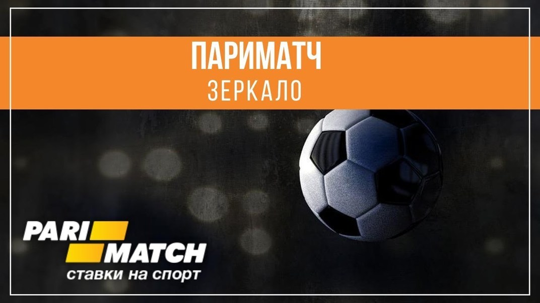 Зеркало Пари Матч