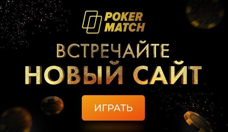 Обновление сайта PokerMatch