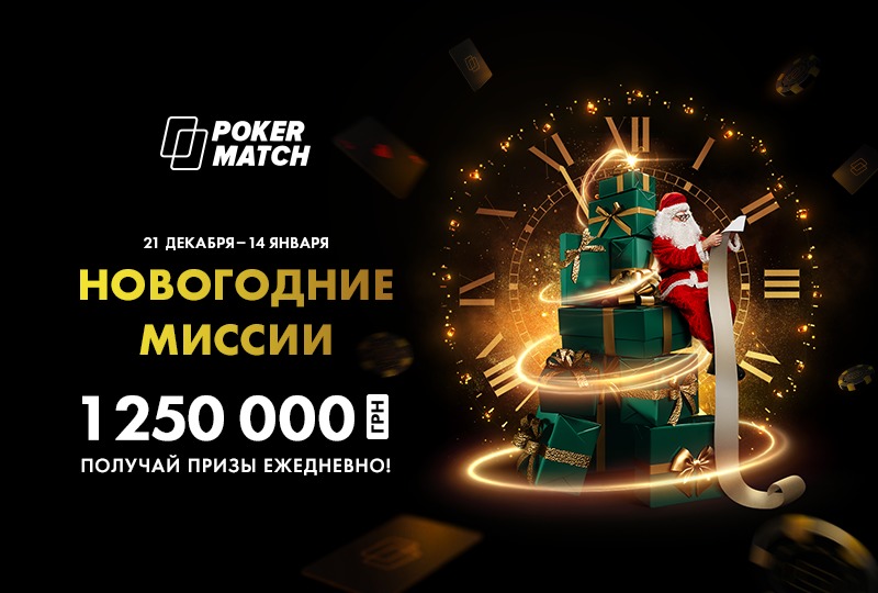«Новогодние миссии» на PokerMatch