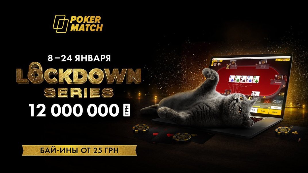 Lockdown Series на PokerMatch в январе