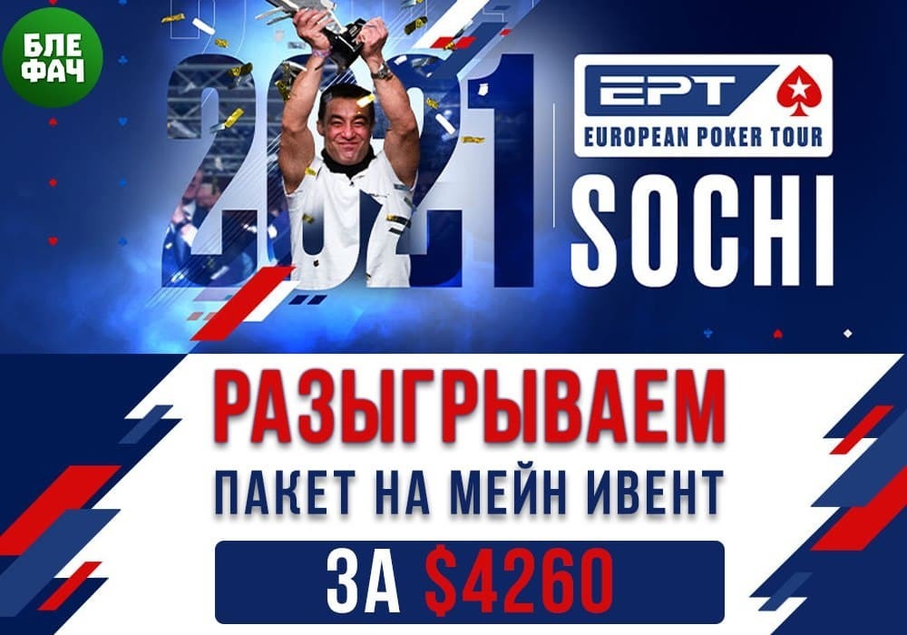 Живая серия EPT в Сочи