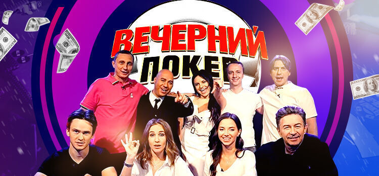 «Вечерний покер»