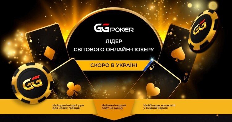 GGPoker в Украине