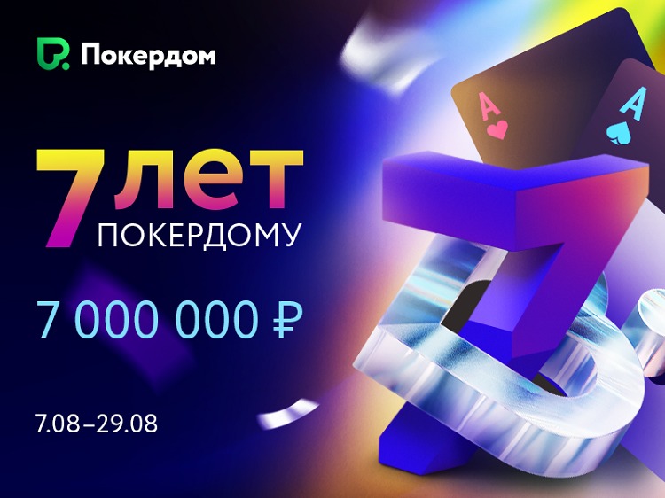 Pokerdom 7  лет
