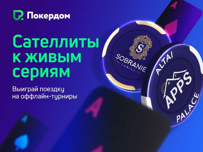 Сателлиты на Pokerdom